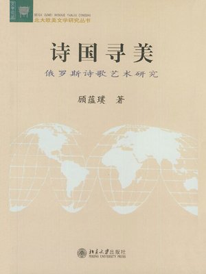 cover image of 诗国寻美——俄罗斯诗歌艺术研究
